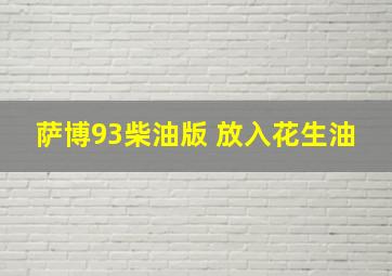 萨博93柴油版 放入花生油